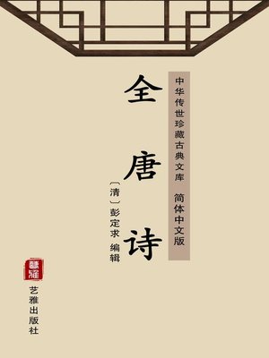 cover image of 全唐诗（简体中文版）